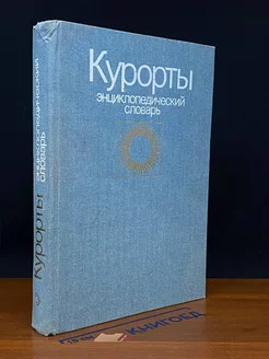 Курорты. Энциклопедический словарь