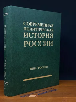 Современная политическая история России. Лица России. Том 2