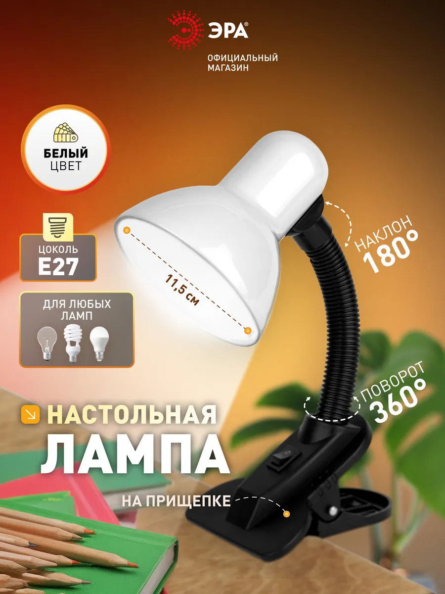 Настольная лампа для школьника на прищепке Е27 40Вт от сети