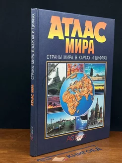 Атлас мира. Страны мира в картах и цифрах