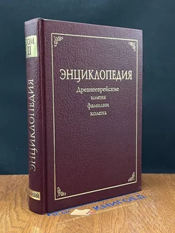 Энциклопедия. Древнееврейские имена, фамилии, колена. Том 2