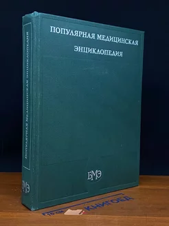 Популярная медицинская энциклопедия