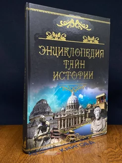 Энциклопедия тайн истории