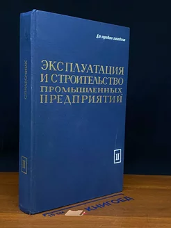 Эксплуатация и строительство пром. предприятий