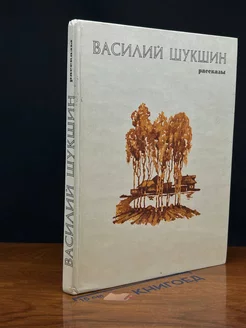 Василий Шукшин. Рассказы