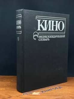 Кино. Энциклопедический словарь