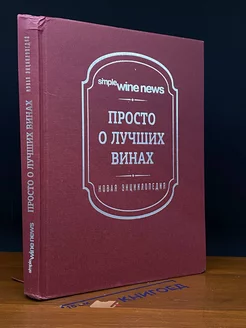 Просто о лучших винах. Новая энциклопедия