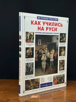 Как учились на Руси. История образования в России