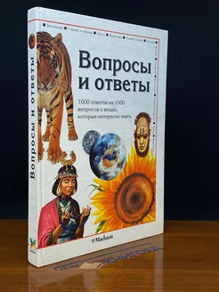 Вопросы и ответы. 1000 ответов на 1000 вопросов о вещах