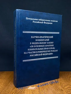 Научно-практический комментарий к ФЗ Об основных гарантиях