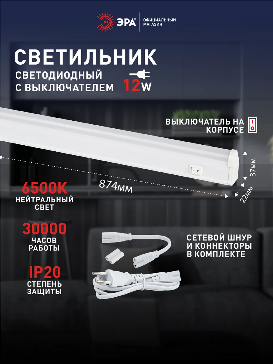 Светильник светодиодный 12Вт 6500K 874мм с выключателем