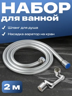 Шланг для душа, насадка на кран для воды Birdhouse 262125222 купить за 606 ₽ в интернет-магазине Wildberries