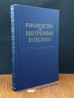 Руководство по внутренним болезням. Том 9