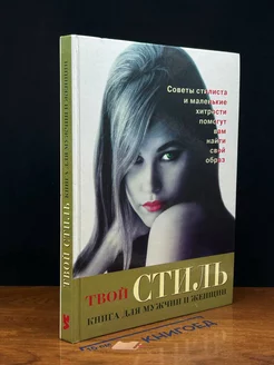 Твой стиль. Книга для мужчин и женщин