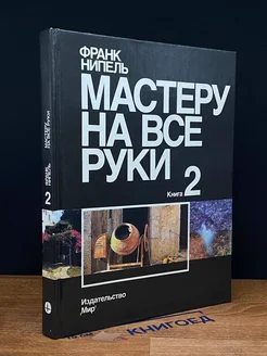 Мастеру на все руки. Книга 2