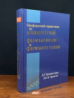 Оксфордский справочник по клинической фармакологии