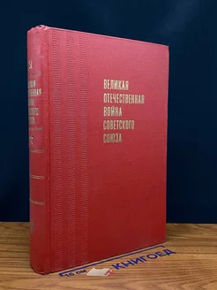 Великая Отечественная вой** Советского Союза. Кратк. история