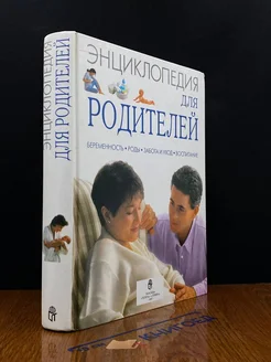 Энциклопедия для родителей. Беременность. Роды