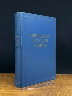 Французско-русский словарь