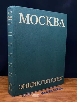 Москва. Энциклопедия