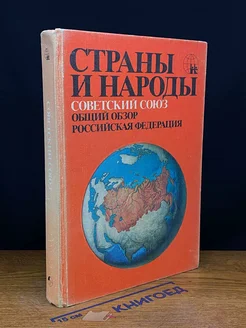 Страны и народы. Советский Союз. Общий обзор