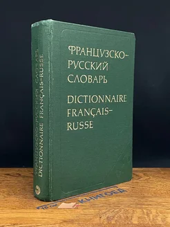 Французско-русский словарь