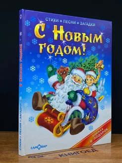 С Новым Годом!