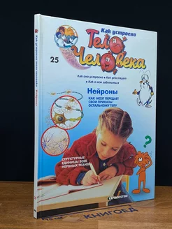 Как устроено тело человека. Выпуск 25. Нейроны