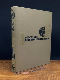 Детская энциклопедия. Том 10. Зарубежные страны