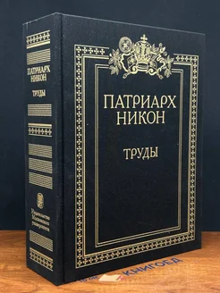 Патриарх Никон. Труды