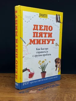 Дело пяти минут. Как быстро справиться с грузом проблем