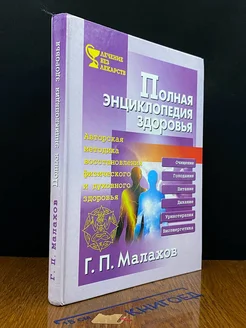 Полная энциклопедия здоровья