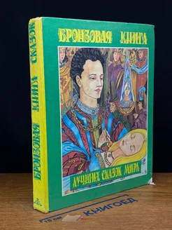 Бронзовая книга лучших сказок мира