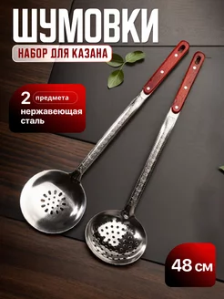 Шумовка для казана набор из 2 предметов из нержав стали HomeCookingShop 262126267 купить за 378 ₽ в интернет-магазине Wildberries