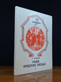 Наша красная звезда