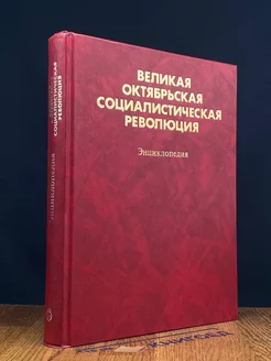 Великая Октябрьская социалистическая революция. Энциклопедия