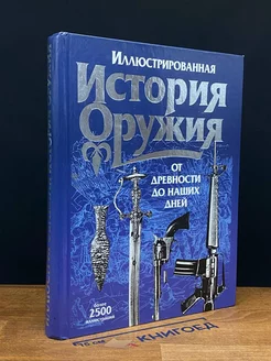 Иллюстрированная история оружия. От древности до наших дней