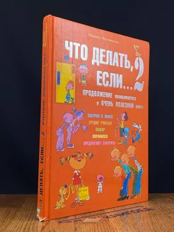 Что делать, если 2