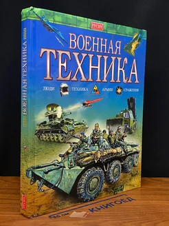 Военная техника