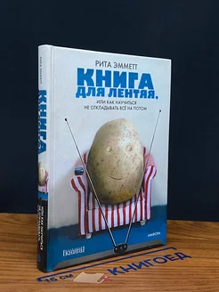 Книга для лентяя, или Как научиться не откладывать