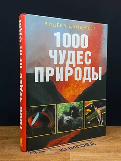 1000 чудес природы