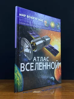 Мир вокруг нас. Атлас Вселенной