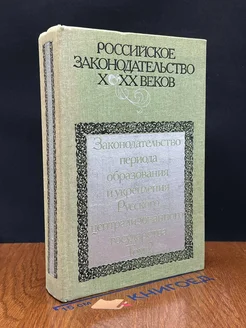 Российское законодательство Х - ХХ веков. Том 2