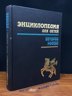 Энциклопедия для детей. Том 5. История России. Часть 1