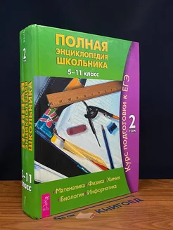 Полная энциклопедия школьника. 5-11 класс. Том 2