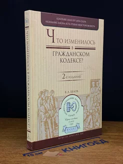 Что изменилось в гражданском кодексе