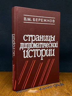 Страницы дипломатической истории