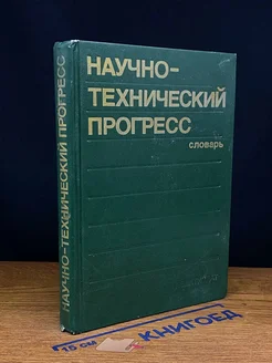 Научно-технический прогресс. Словарь