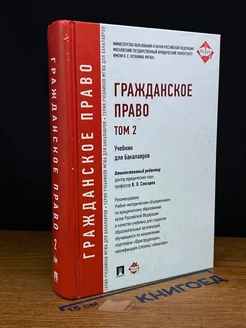 Гражданское право. Том 2. Учебник для бакалавров