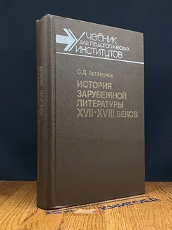 История зарубежной литературы XVII-XVIII веков